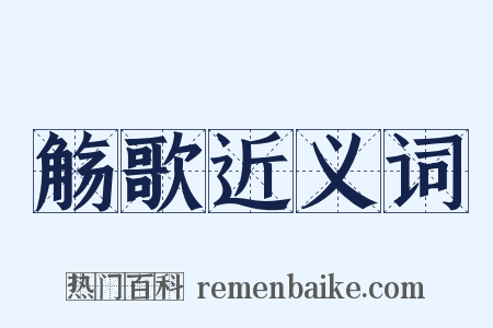 觞歌近义词是什么意思的图片